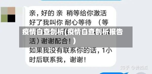 疫情自查剖析(疫情自查剖析报告)-第3张图片