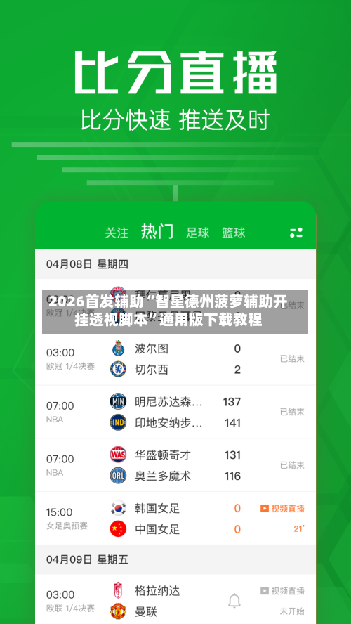 2026首发辅助“智星德州菠萝辅助开挂透视脚本	”通用版下载教程-第2张图片