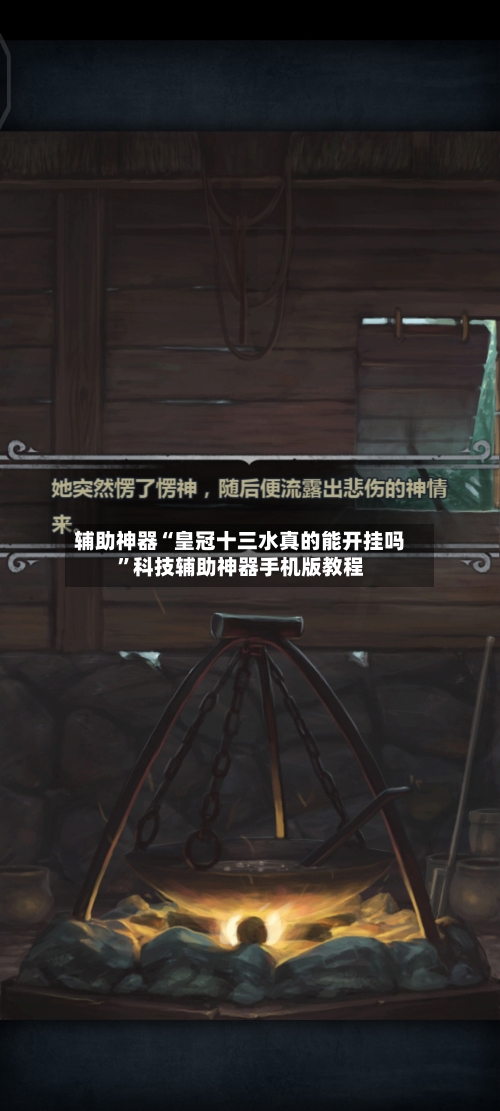 辅助神器“皇冠十三水真的能开挂吗”科技辅助神器手机版教程