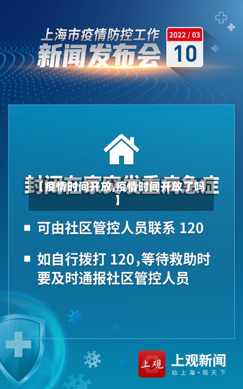 【疫情时间开放,疫情时间开放了吗】-第1张图片