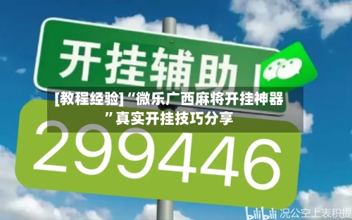 [教程经验]“微乐广西麻将开挂神器	”真实开挂技巧分享-第2张图片
