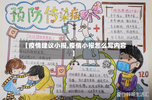 【疫情建议小报,疫情小报怎么写内容】-第1张图片