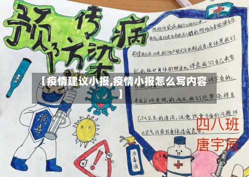 【疫情建议小报,疫情小报怎么写内容】-第2张图片