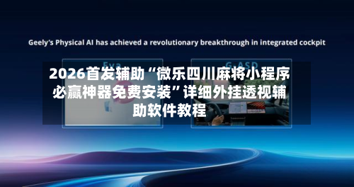 2026首发辅助“微乐四川麻将小程序必赢神器免费安装”详细外挂透视辅助软件教程-第1张图片