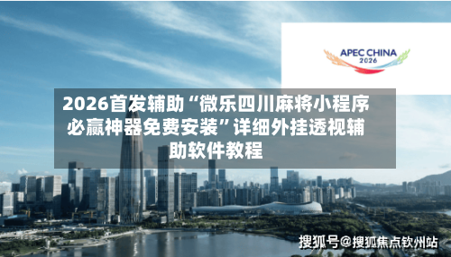 2026首发辅助“微乐四川麻将小程序必赢神器免费安装	”详细外挂透视辅助软件教程-第3张图片