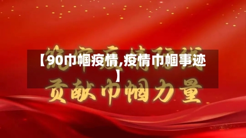 【90巾帼疫情,疫情巾帼事迹】-第3张图片