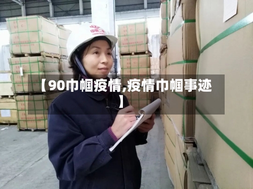 【90巾帼疫情,疫情巾帼事迹】-第2张图片