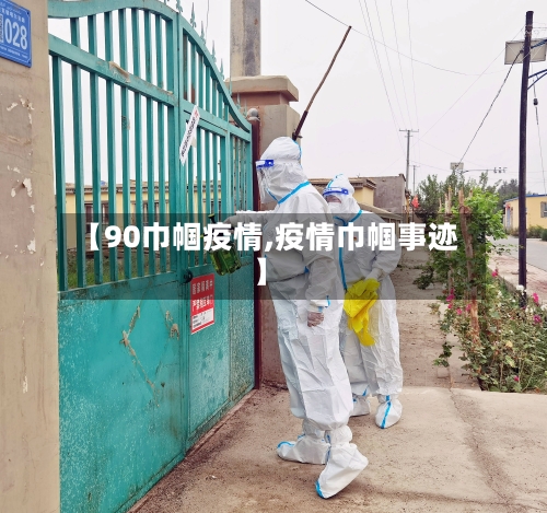 【90巾帼疫情,疫情巾帼事迹】-第1张图片