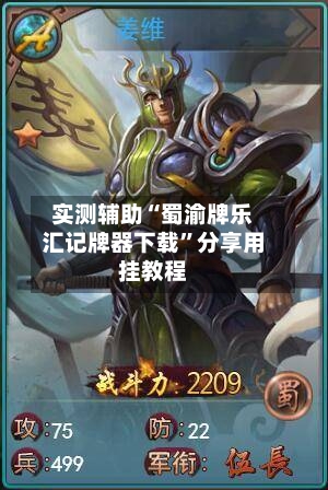 实测辅助“蜀渝牌乐汇记牌器下载”分享用挂教程