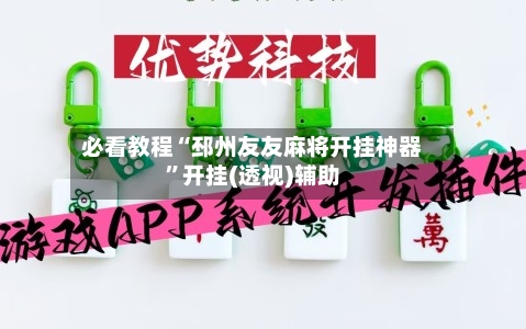 必看教程“邳州友友麻将开挂神器”开挂(透视)辅助