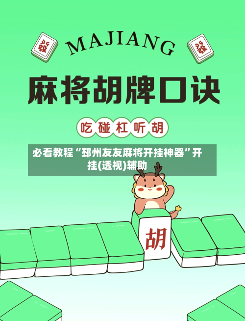 必看教程“邳州友友麻将开挂神器	”开挂(透视)辅助-第2张图片