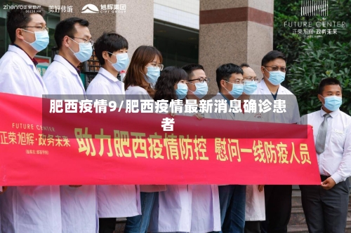 肥西疫情9/肥西疫情最新消息确诊患者-第1张图片