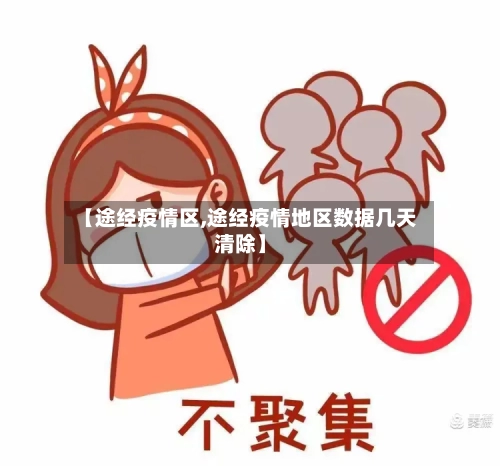 【途经疫情区,途经疫情地区数据几天清除】-第3张图片