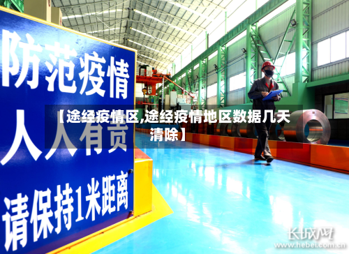 【途经疫情区,途经疫情地区数据几天清除】-第2张图片