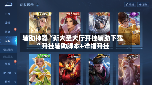 辅助神器“新大圣大厅开挂辅助下载”开挂辅助脚本+详细开挂-第1张图片