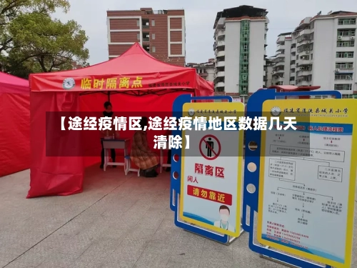 【途经疫情区,途经疫情地区数据几天清除】-第1张图片