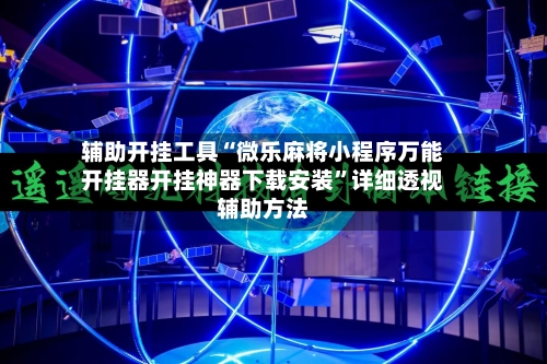 辅助开挂工具“微乐麻将小程序万能开挂器开挂神器下载安装”详细透视辅助方法-第2张图片