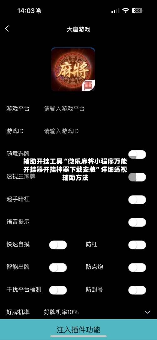 辅助开挂工具“微乐麻将小程序万能开挂器开挂神器下载安装”详细透视辅助方法-第3张图片