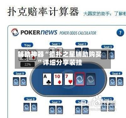 辅助神器“德扑之星辅助购买	”详细分享装挂-第2张图片