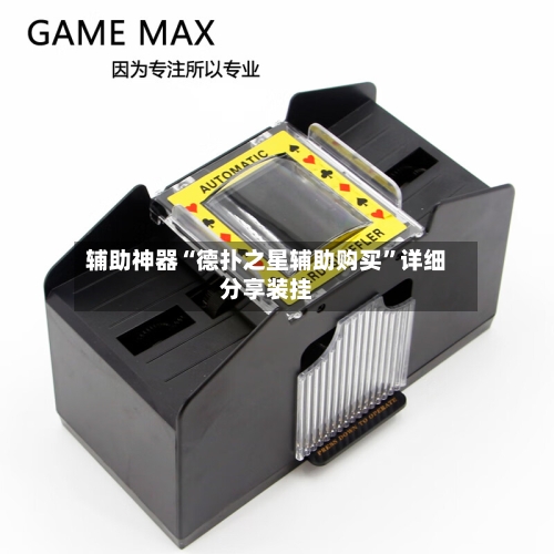 辅助神器“德扑之星辅助购买”详细分享装挂