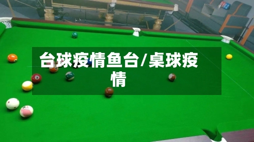 台球疫情鱼台/桌球疫情-第2张图片