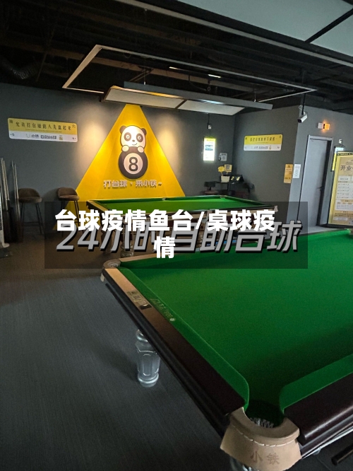 台球疫情鱼台/桌球疫情-第1张图片
