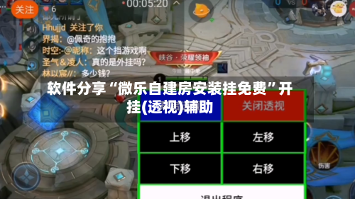 软件分享“微乐自建房安装挂免费	”开挂(透视)辅助-第2张图片