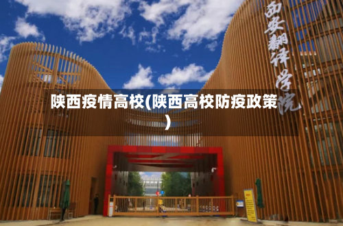 陕西疫情高校(陕西高校防疫政策)-第1张图片