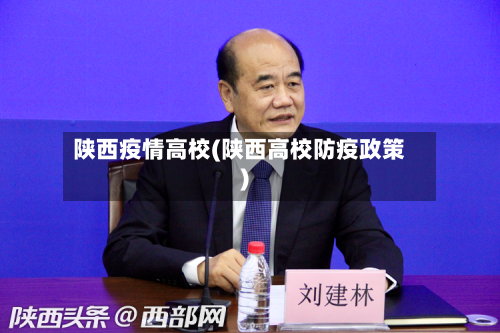 陕西疫情高校(陕西高校防疫政策)-第2张图片