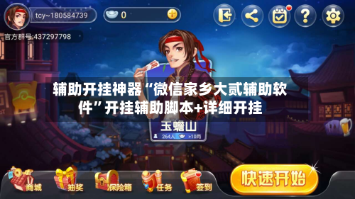 辅助开挂神器“微信家乡大贰辅助软件”开挂辅助脚本+详细开挂
