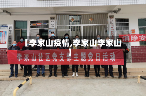 【李家山疫情,李家山李家山】-第1张图片