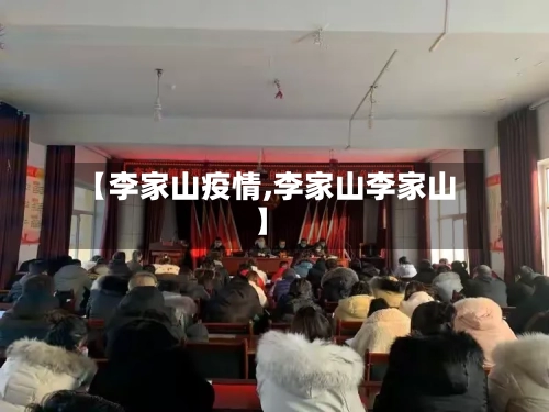 【李家山疫情,李家山李家山】-第2张图片