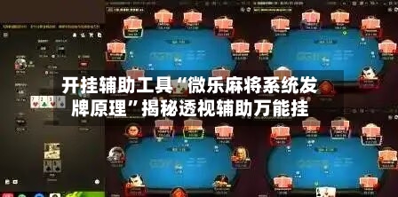 开挂辅助工具“微乐麻将系统发牌原理”揭秘透视辅助万能挂