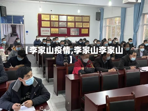 【李家山疫情,李家山李家山】-第3张图片