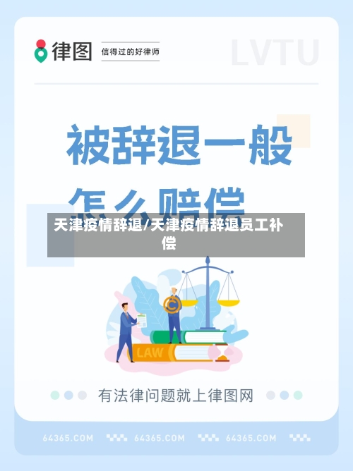 天津疫情辞退/天津疫情辞退员工补偿-第1张图片