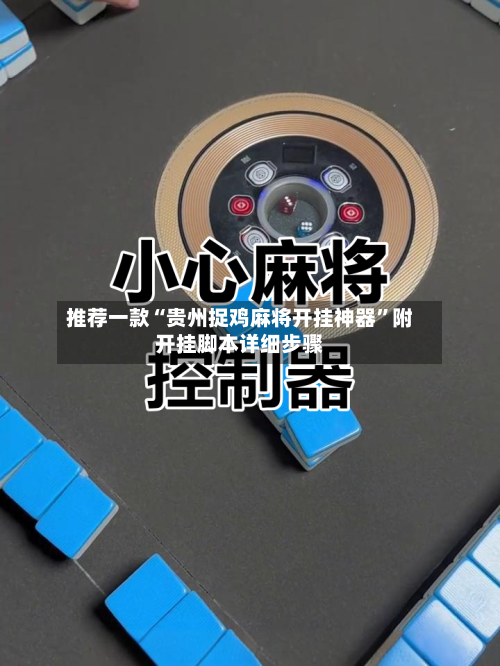 推荐一款“贵州捉鸡麻将开挂神器”附开挂脚本详细步骤-第1张图片