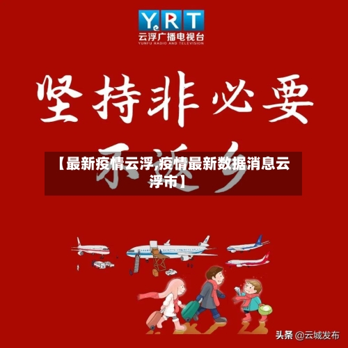 【最新疫情云浮,疫情最新数据消息云浮市】-第1张图片