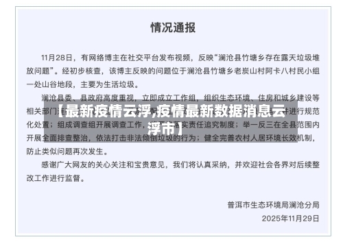 【最新疫情云浮,疫情最新数据消息云浮市】-第2张图片