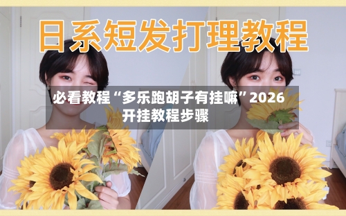 必看教程“多乐跑胡子有挂嘛”2026开挂教程步骤