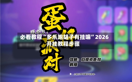 必看教程“多乐跑胡子有挂嘛	”2026开挂教程步骤-第2张图片