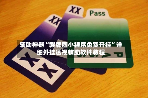 辅助神器“赣牌圈小程序免费开挂	”详细外挂透视辅助软件教程-第3张图片