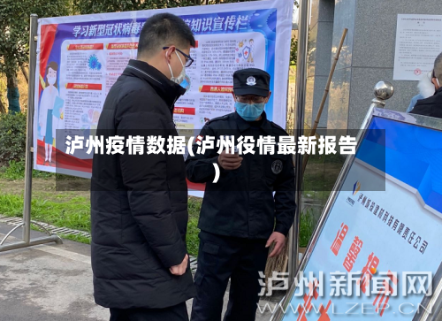 泸州疫情数据(泸州役情最新报告)-第1张图片