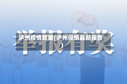 泸州疫情数据(泸州役情最新报告)-第2张图片