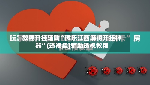 教程开挂辅助“微乐江西麻将开挂神器	”(透视挂)辅助透视教程-第1张图片