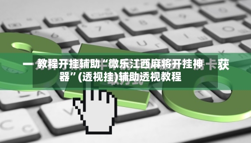 教程开挂辅助“微乐江西麻将开挂神器”(透视挂)辅助透视教程-第2张图片