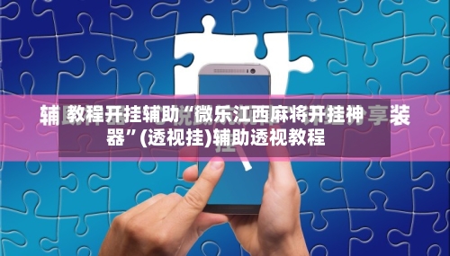 教程开挂辅助“微乐江西麻将开挂神器	”(透视挂)辅助透视教程-第3张图片