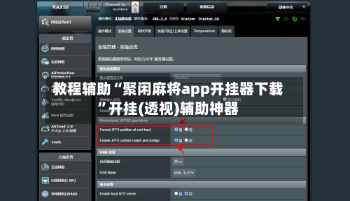 教程辅助“聚闲麻将app开挂器下载”开挂(透视)辅助神器-第1张图片