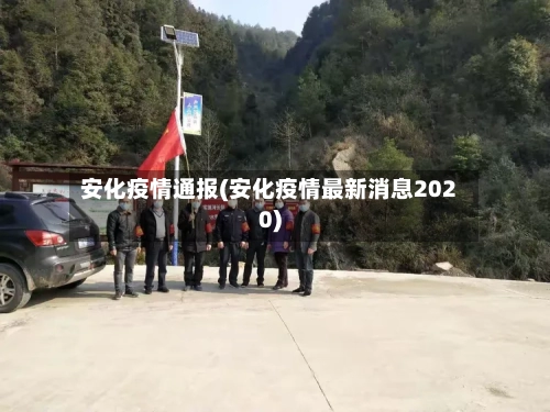 安化疫情通报(安化疫情最新消息2020)-第2张图片