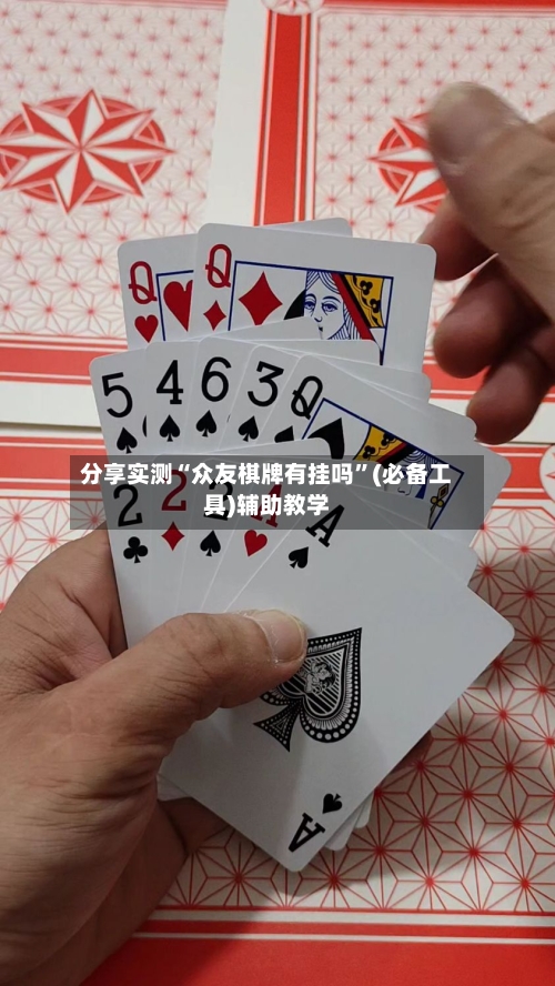 分享实测“众友棋牌有挂吗”(必备工具)辅助教学-第1张图片