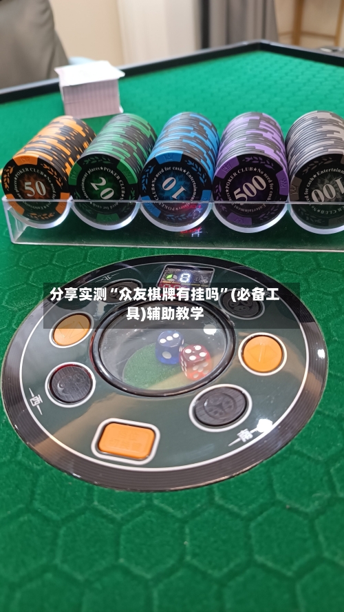 分享实测“众友棋牌有挂吗”(必备工具)辅助教学-第2张图片